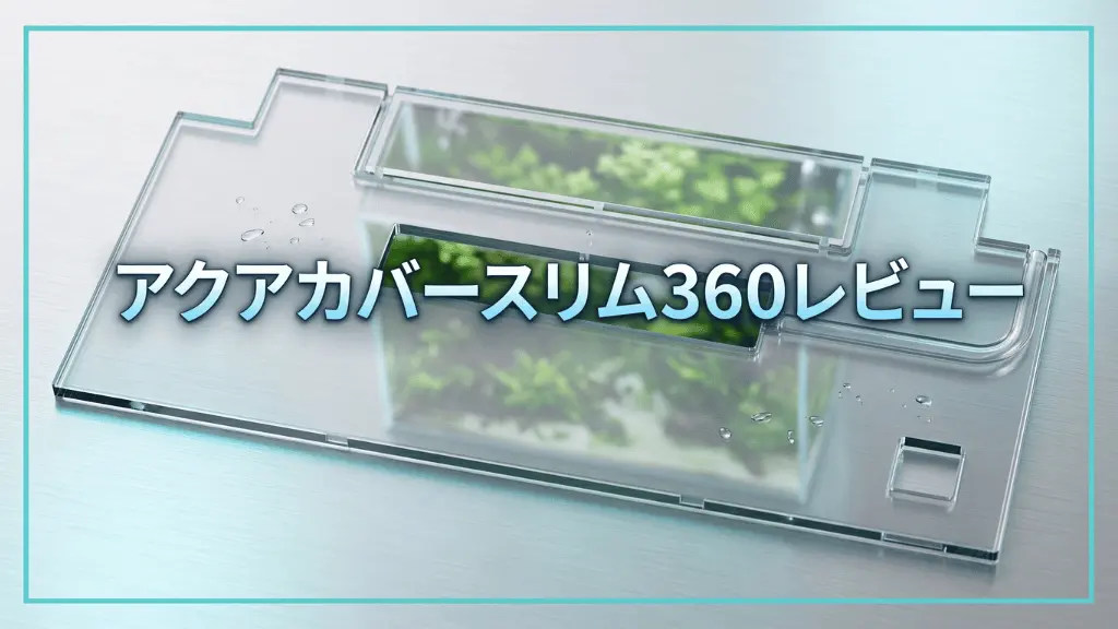 アクアカバースリム360レビュー！メリットとデメリットを解説