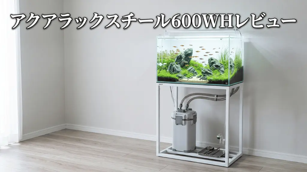 アクアラックスチール600WHレビュー！メリットとデメリットを解説