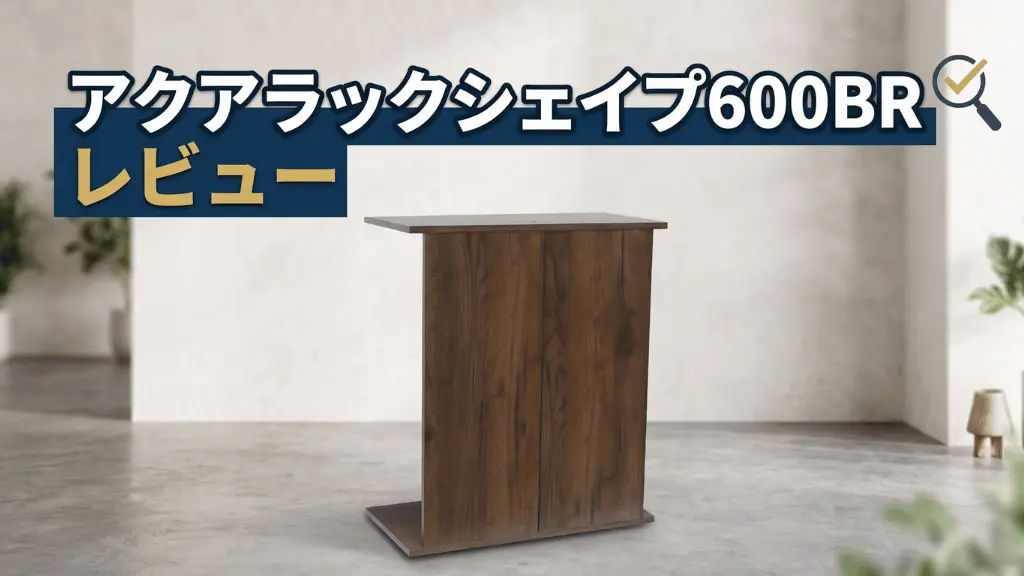 アクアラックシェイプ600BRレビュー！メリットとデメリットを解説