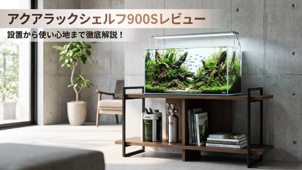 アクアラックシェルフ900Sレビュー！メリットとデメリットを解説