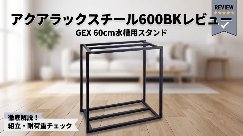 アクアラックスチール600BKレビュー！メリットとデメリットを解説
