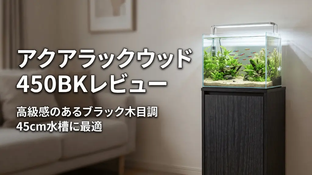 アクアラックウッド450BKレビュー！メリットとデメリットを解説