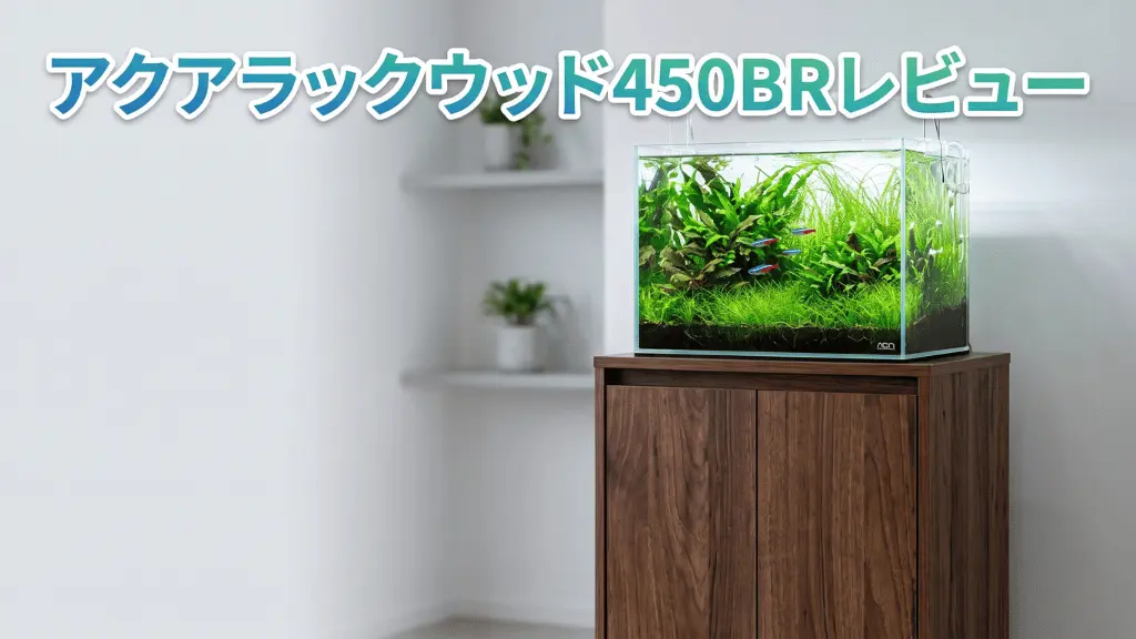 アクアラックウッド450BRレビュー！メリットとデメリットを解説