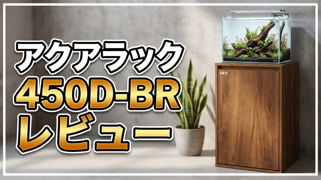アクアラックウッド450D-BRレビュー！メリットとデメリットを解説