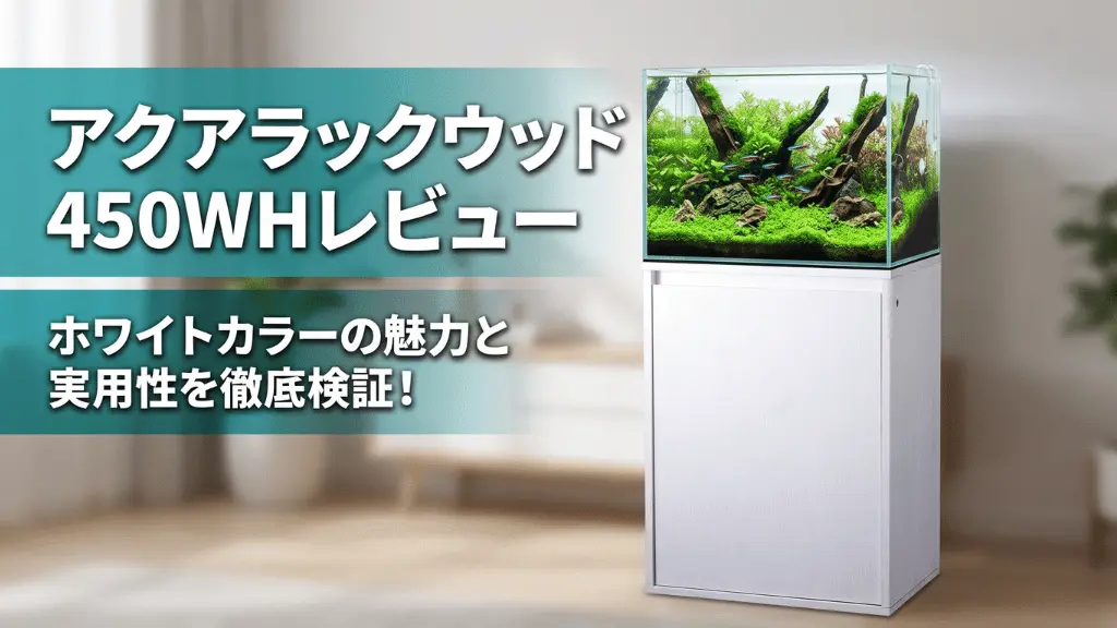 アクアラックウッド450WHレビュー！メリットとデメリットを解説