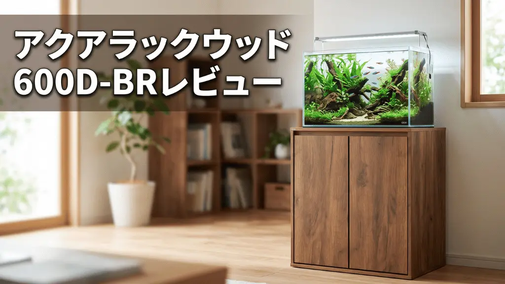アクアラックウッド600D-BRレビュー！メリットとデメリットを解説