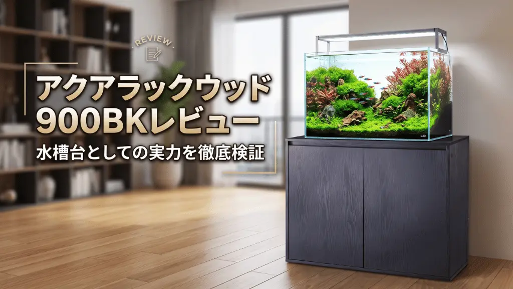 アクアラックウッド900BKレビュー！メリットとデメリットを解説