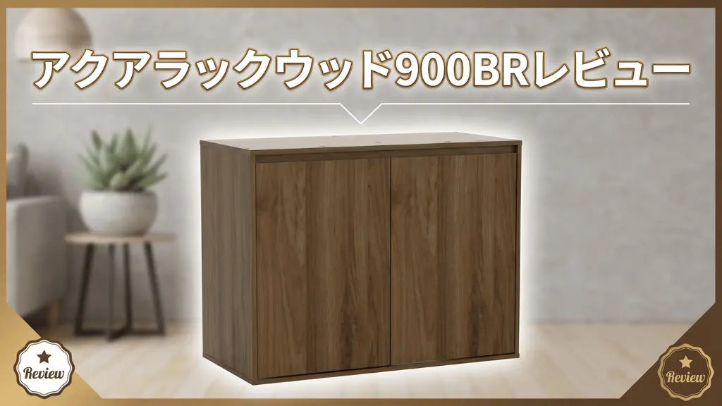 アクアラックウッド900BRレビュー！メリットとデメリットを解説