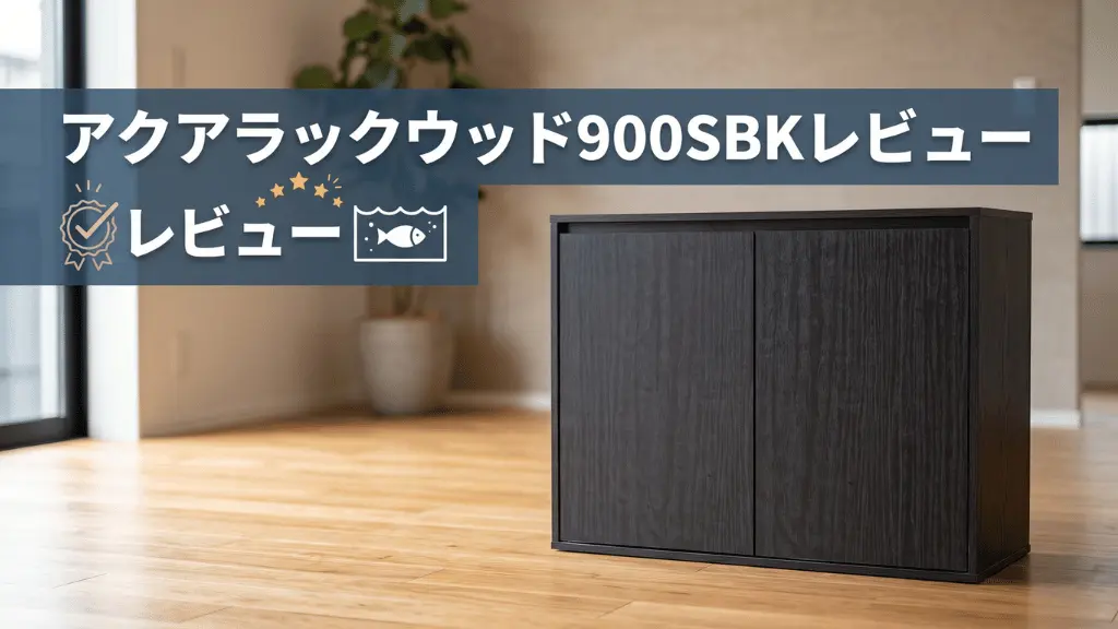 アクアラックウッド900SBKレビュー！メリットとデメリットを解説