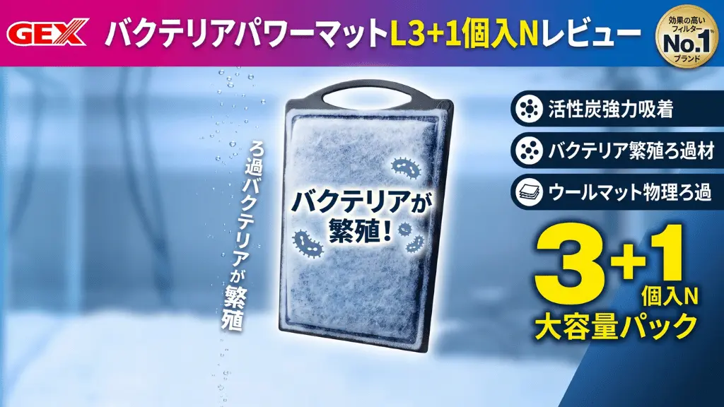 バクテリアパワーマットL3+1個入Nレビュー！メリットとデメリットを解説