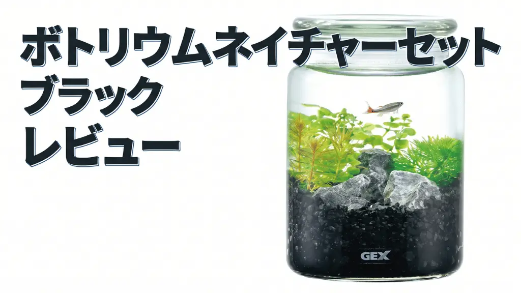 ボトリウムネイチャーセットブラックレビュー！メリットとデメリットを解説
