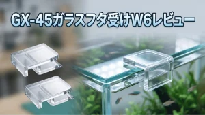 GX-45ガラスフタ受けW6レビュー！メリットとデメリットを解説