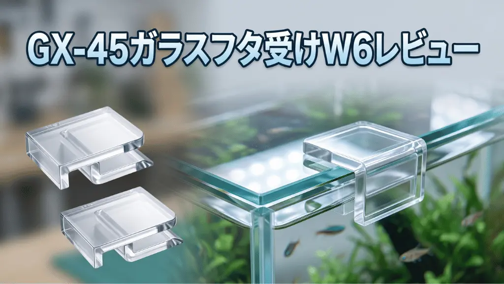 GX-45ガラスフタ受けW6レビュー！メリットとデメリットを解説