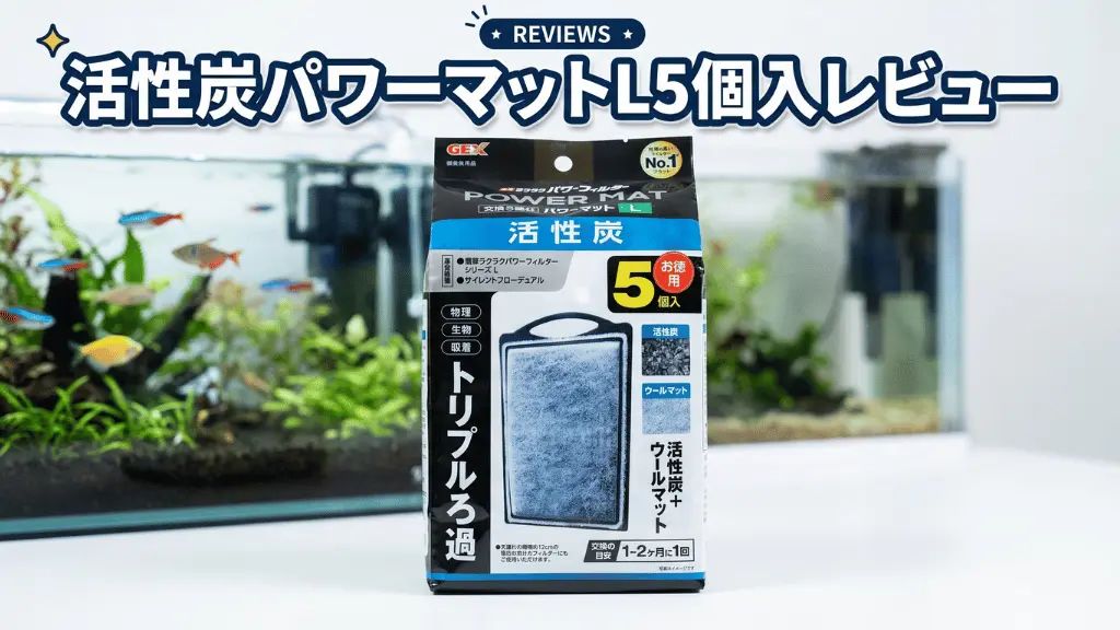 活性炭パワーマットL5個入レビュー！メリットとデメリットを解説