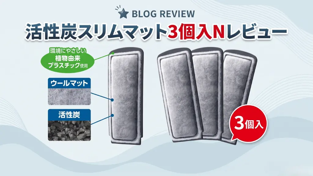 活性炭スリムマット3個入Nレビュー！メリットとデメリットを解説