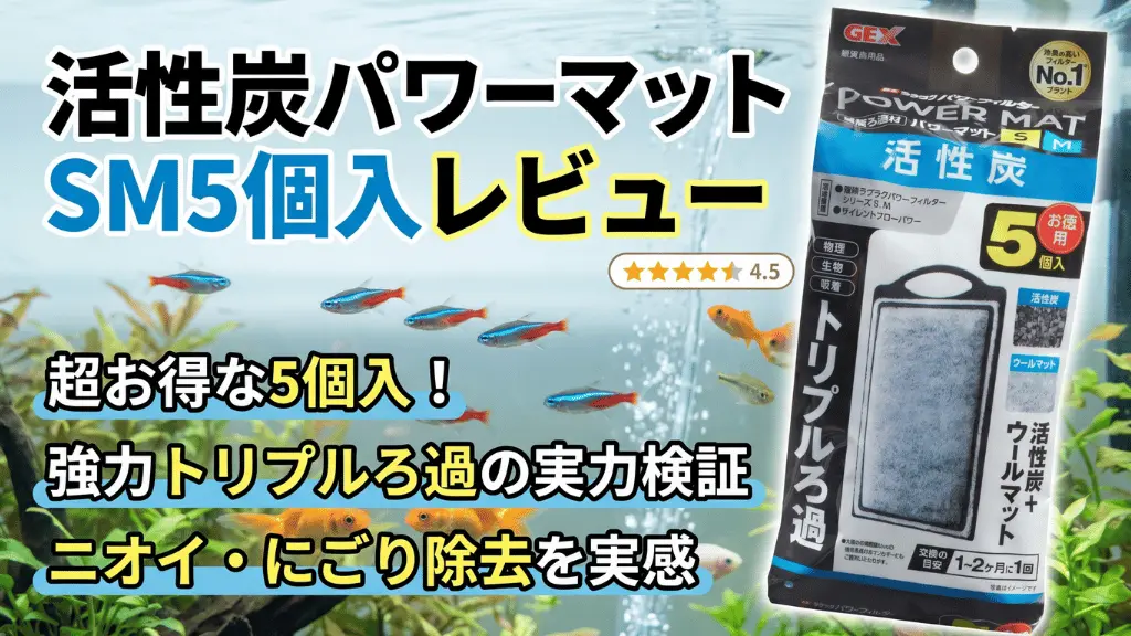 活性炭パワーマットSM5個入レビュー！メリットとデメリットを解説