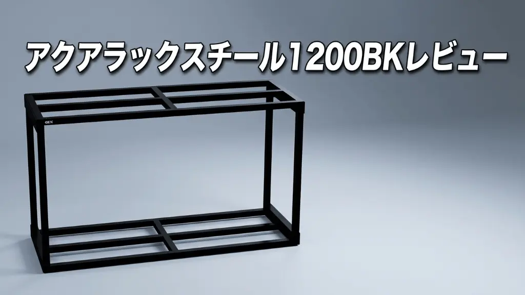 アクアラックスチール1200BKレビュー！メリットとデメリットを解説