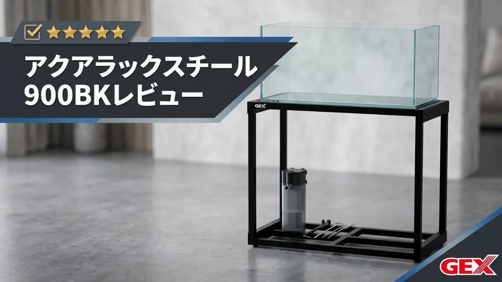 アクアラックスチール900BKレビュー！メリットとデメリットを解説