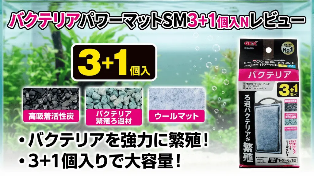 バクテリアパワーマットSM3+1個入Nレビュー！メリットとデメリットを解説