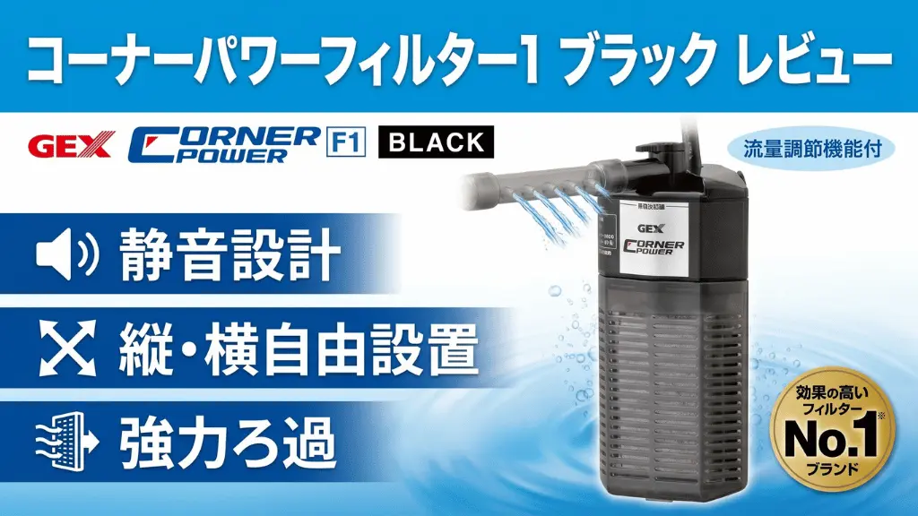 コーナーパワーフィルター1ブラックレビュー！メリットとデメリットを解説