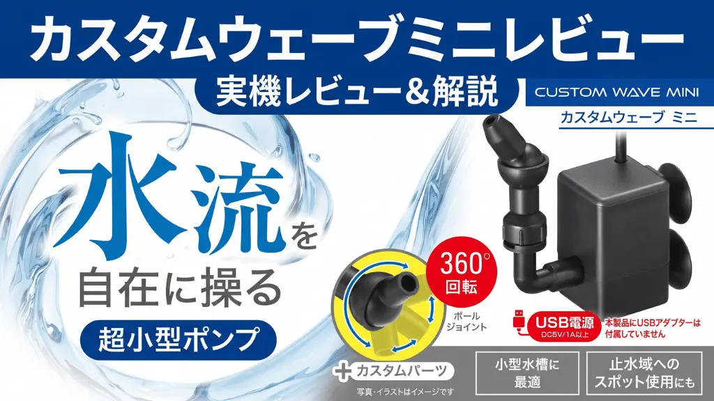 カスタムウェーブミニレビュー！メリットとデメリットを解説