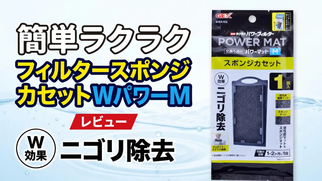 簡単ラクラクフィルタースポンジカセットWパワーMレビュー！メリットとデメリットを解説