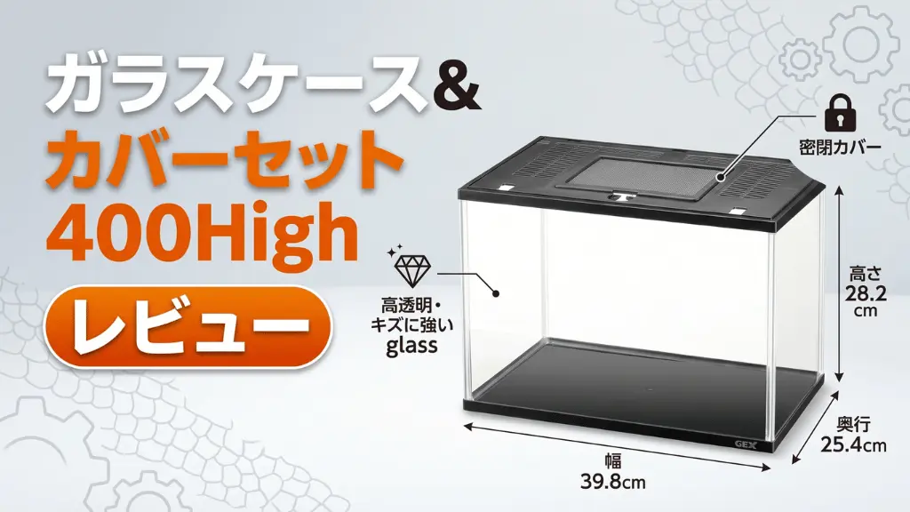 ガラスケース&カバーセット400Highレビュー！メリットとデメリットを解説