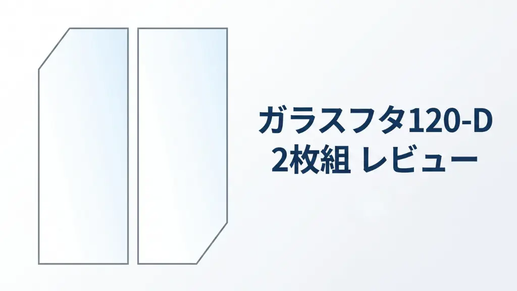 ガラスフタ120-D2枚組レビュー！メリットとデメリットを解説