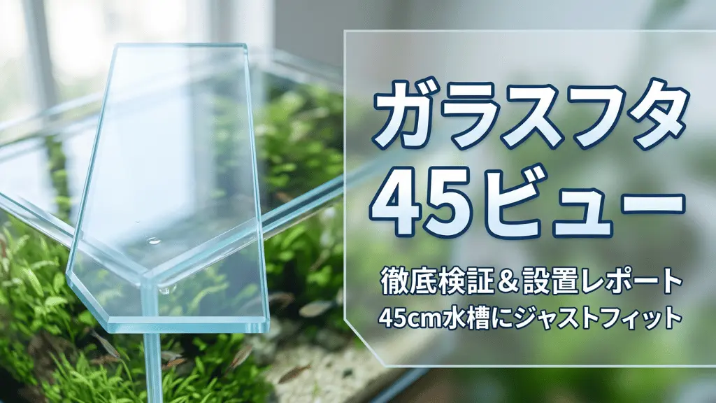 ガラスフタ45レビュー！メリットとデメリットを解説
