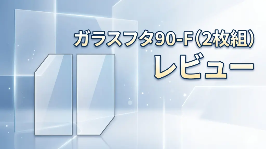 ガラスフタ90-F（2枚組）レビュー！メリットとデメリットを解説