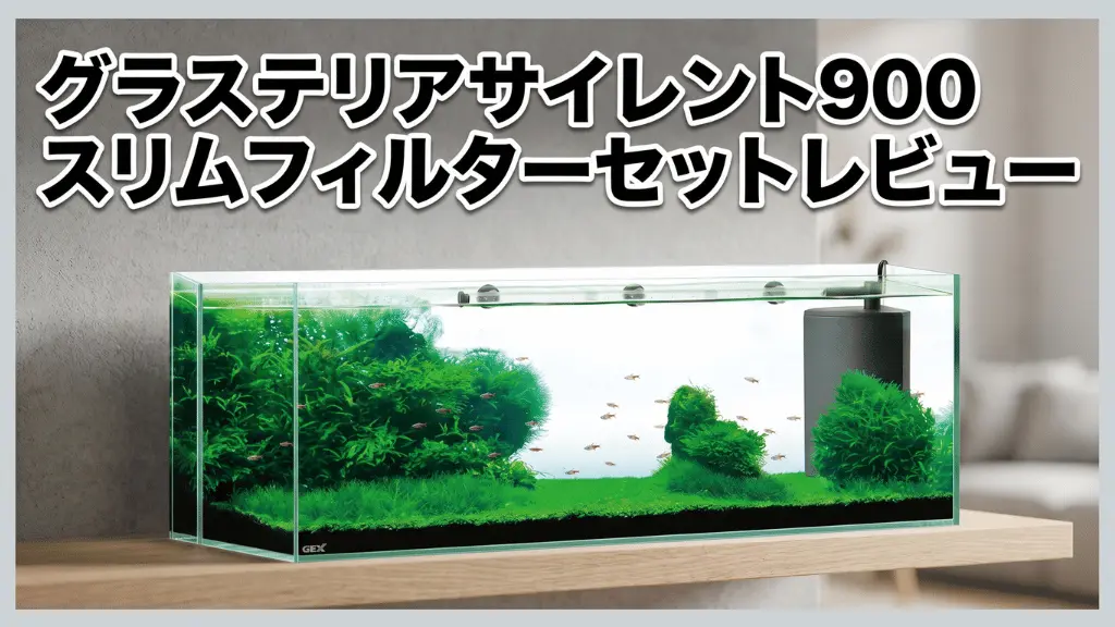 グラステリアサイレント900スリムフィルターセットレビュー！メリットとデメリットを解説