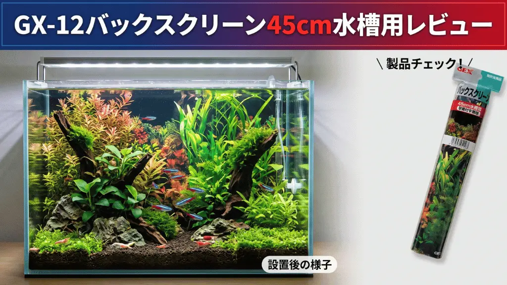 GX-12バックスクリーン45cm水槽用レビュー！メリットとデメリットを解説