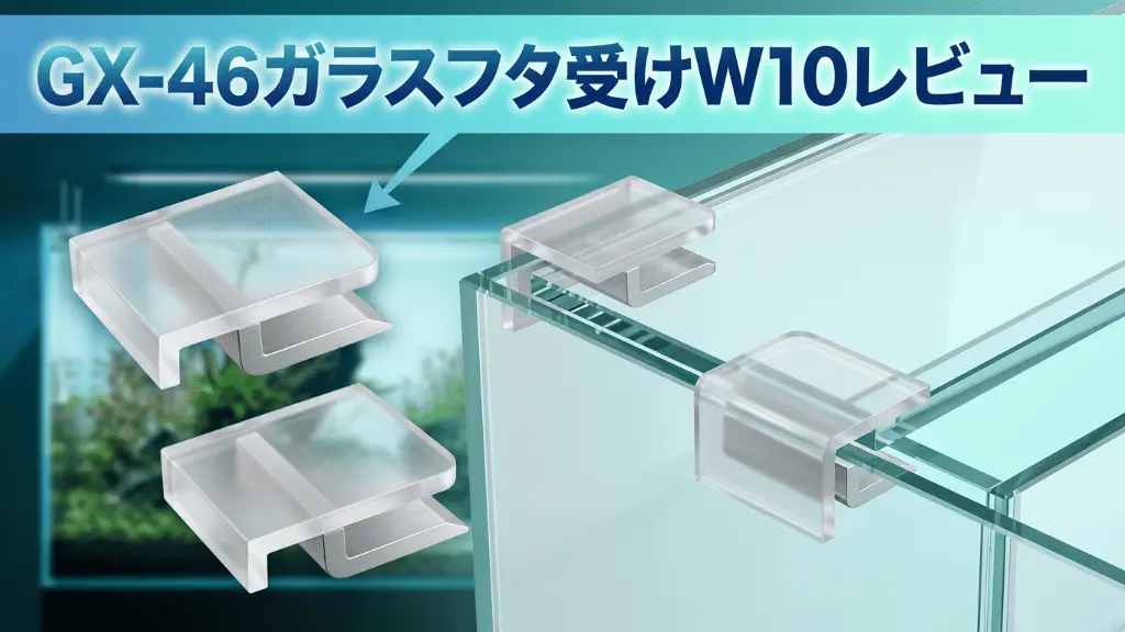 GX-46ガラスフタ受けW10レビュー！メリットとデメリットを解説