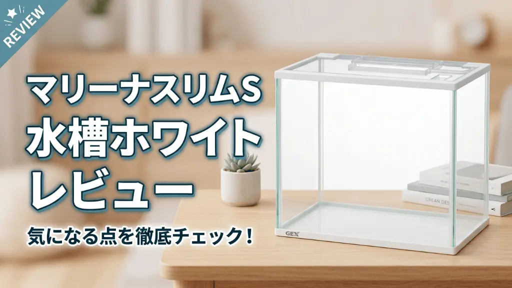 マリーナスリムS水槽ホワイトレビュー！メリットとデメリットを解説
