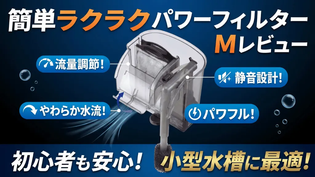 簡単ラクラクパワーフィルターMレビュー！メリットとデメリットを解説