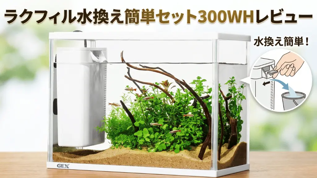 ラクフィル水換え簡単セット300WHレビュー！メリットとデメリットを解説