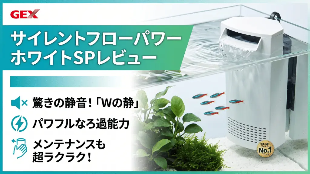 サイレントフローパワーホワイトSPレビュー！メリットとデメリットを解説