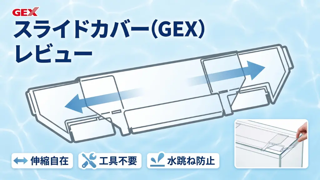 スライドカバー（GEX）レビュー！メリットとデメリットを解説