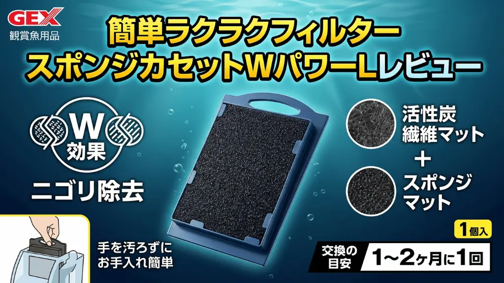 簡単ラクラクフィルタースポンジカセットWパワーLレビュー！メリットとデメリットを解説