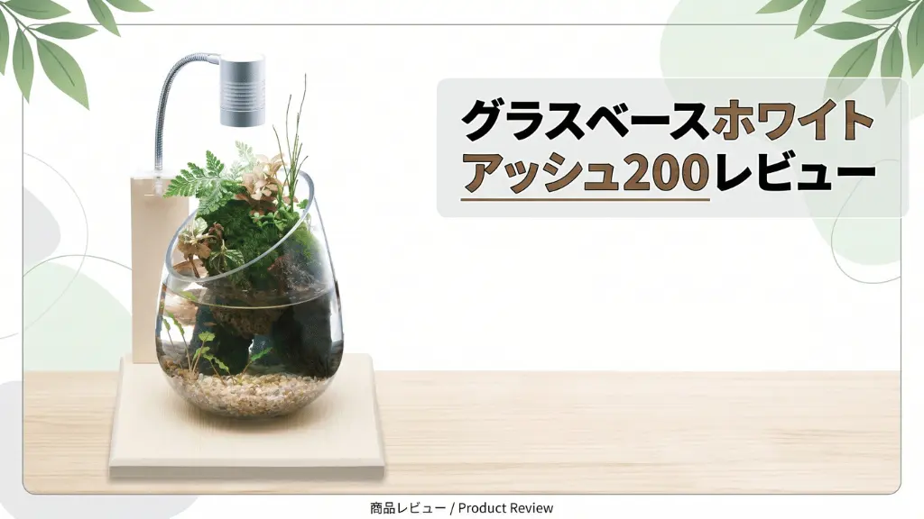グラスベースホワイトアッシュ200レビュー！メリットとデメリットを解説
