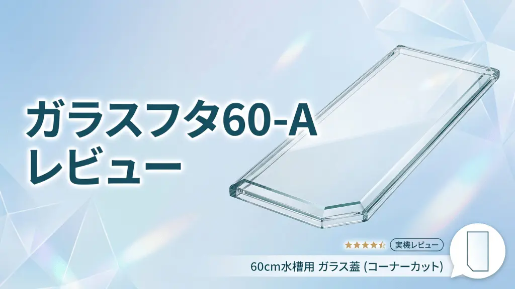 ガラスフタ60-Aレビュー！メリットとデメリットを解説