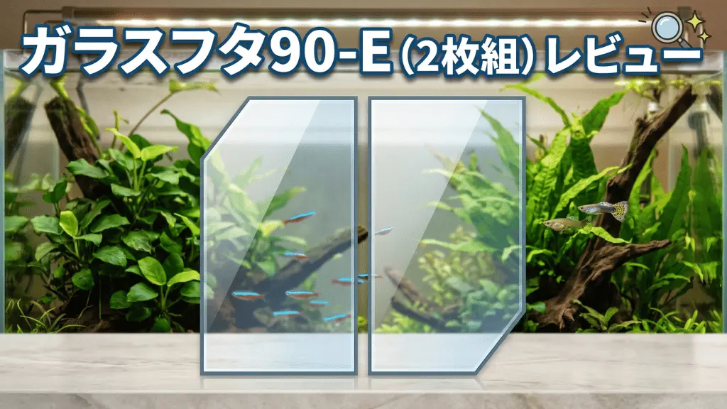 ガラスフタ90-E（2枚組）レビュー！メリットとデメリットを解説