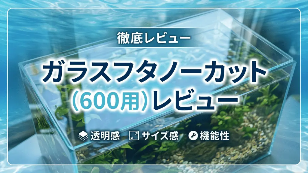 ガラスフタノーカット（600用）レビュー！メリットとデメリットを解説