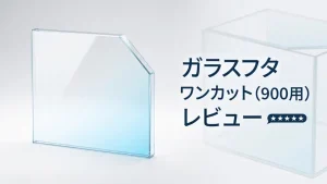 ガラスフタワンカット（900用）レビュー！メリットとデメリットを解説