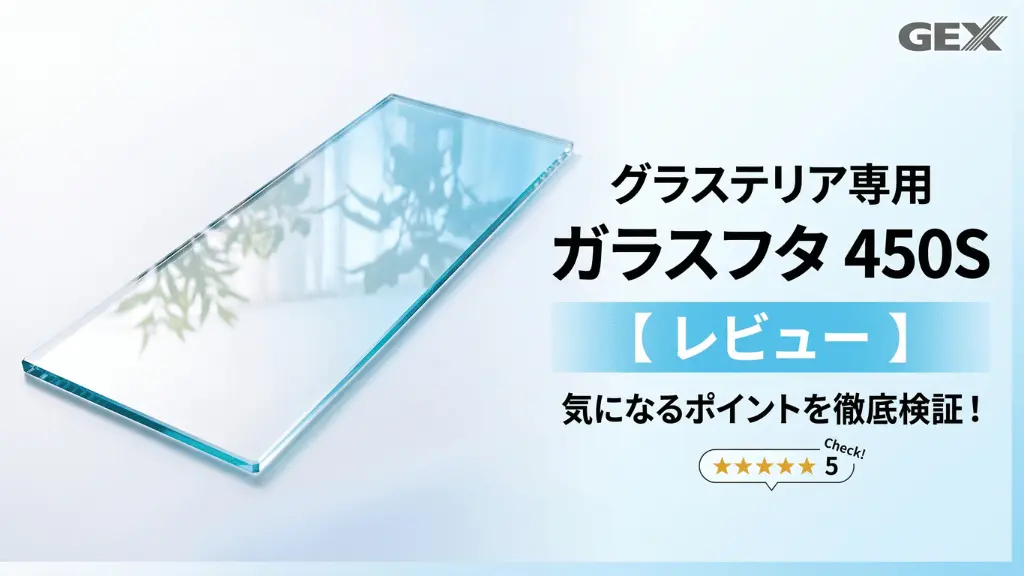 グラステリア専用ガラスフタ450Sレビュー！メリットとデメリットを解説