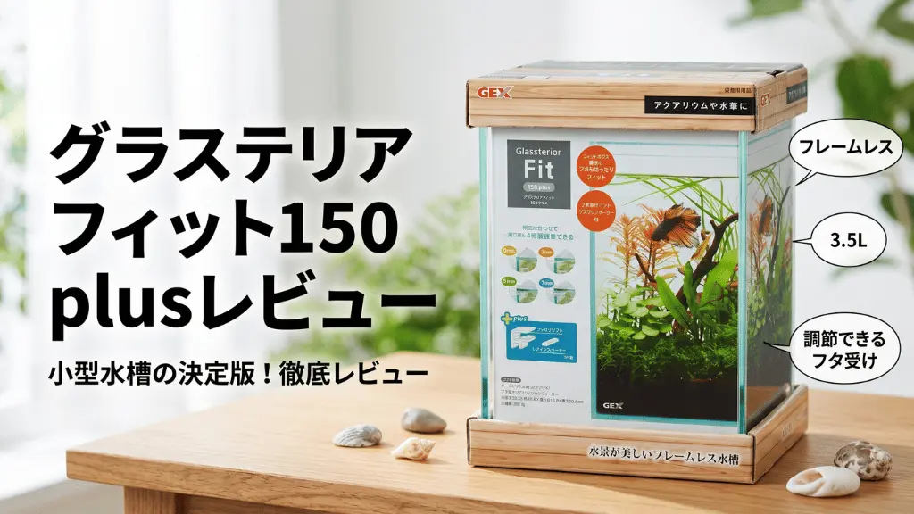 グラステリアフィット150plusレビュー！メリットとデメリットを解説
