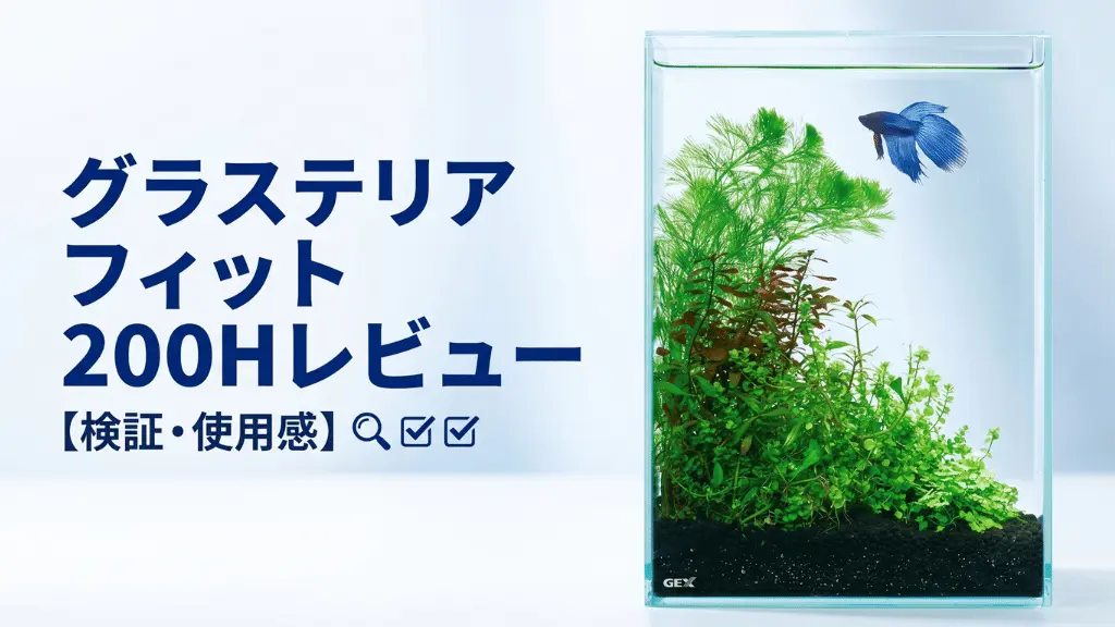 グラステリアフィット200Hレビュー！メリットとデメリットを解説