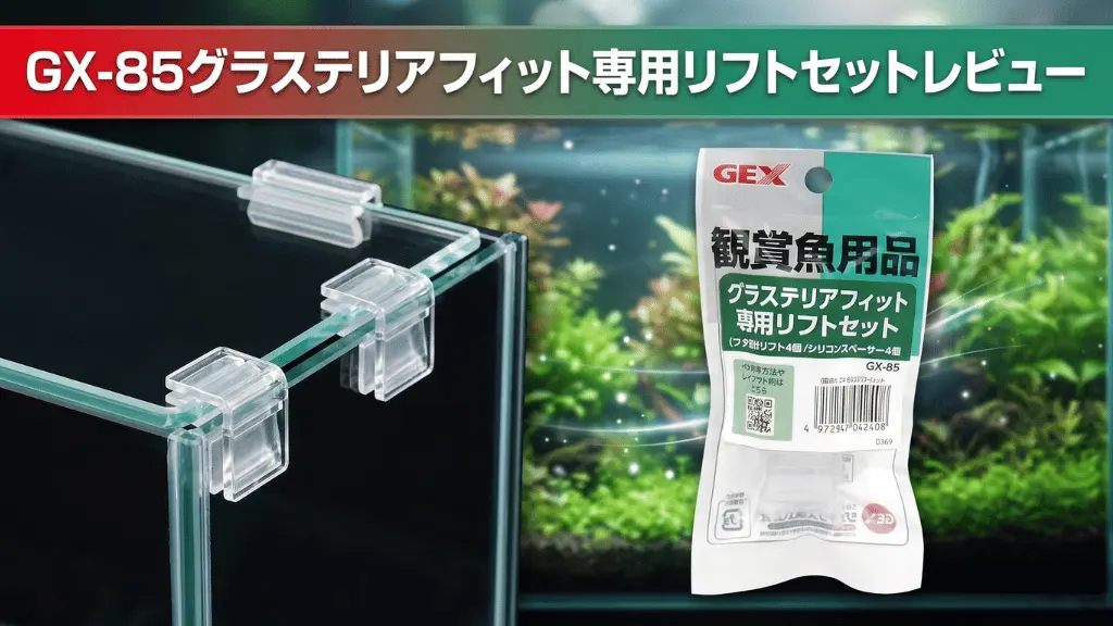 GX-85グラステリアフィット専用リフトセットレビュー！メリットとデメリットを解説