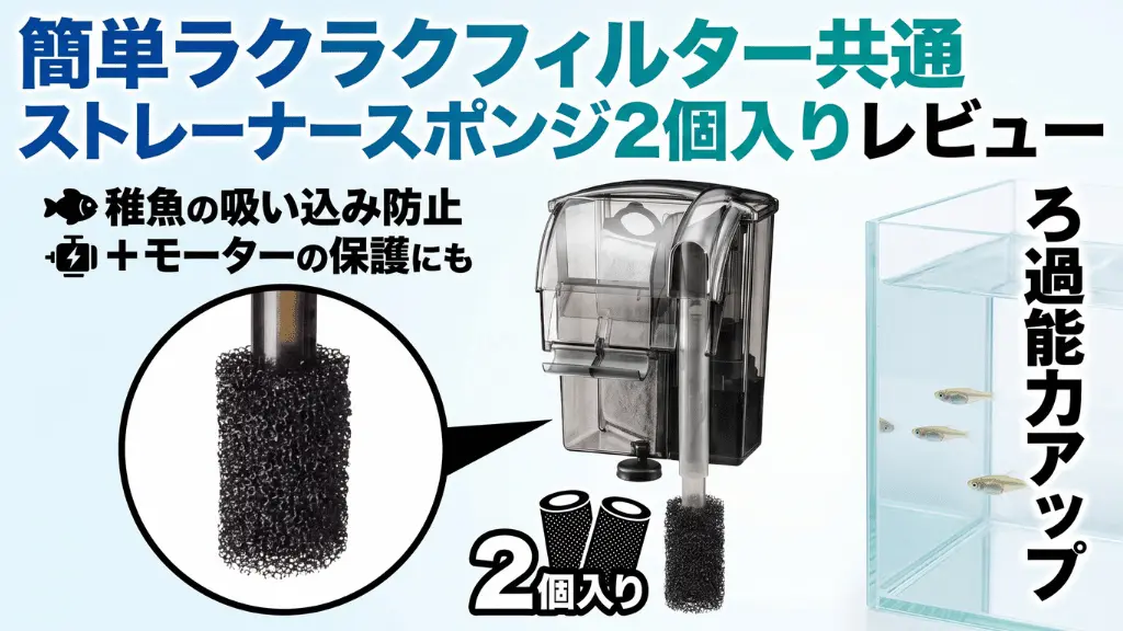 簡単ラクラクフィルター共通ストレーナースポンジ2個入りレビュー！メリットとデメリットを解説