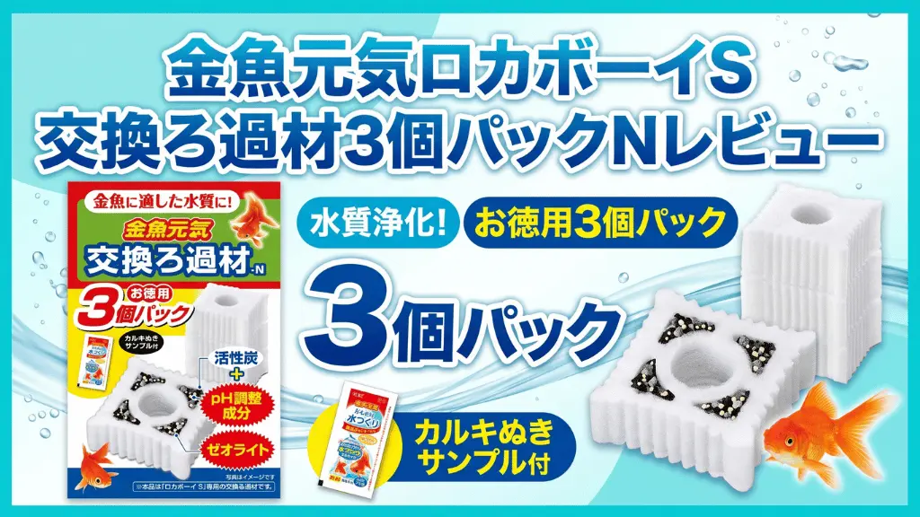 金魚元気ロカボーイS交換ろ過材3個パックNレビュー！メリットとデメリットを解説